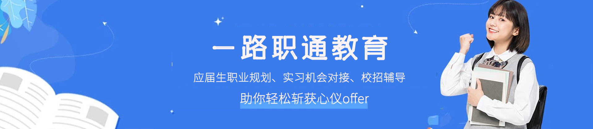 西安一路职通教育