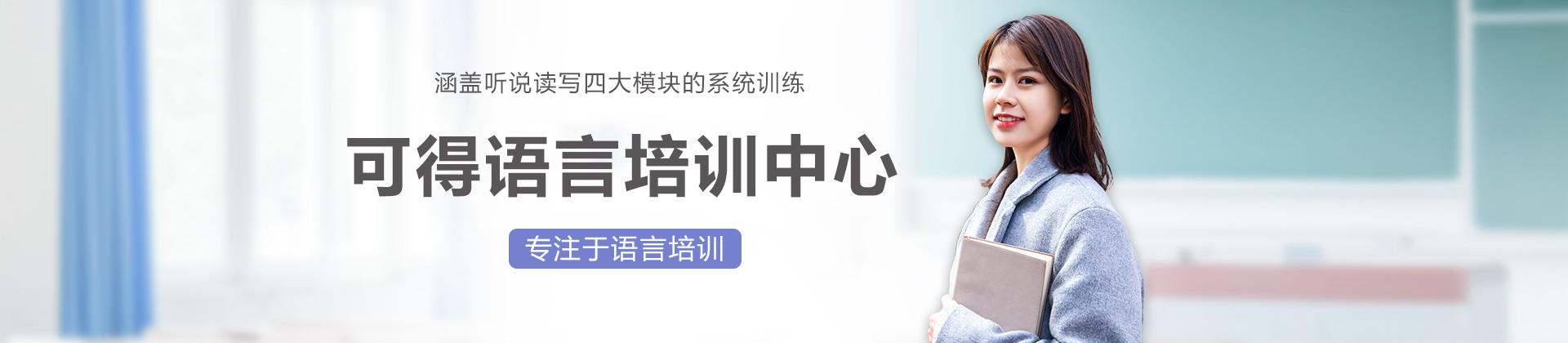 上海可得语言培训中心