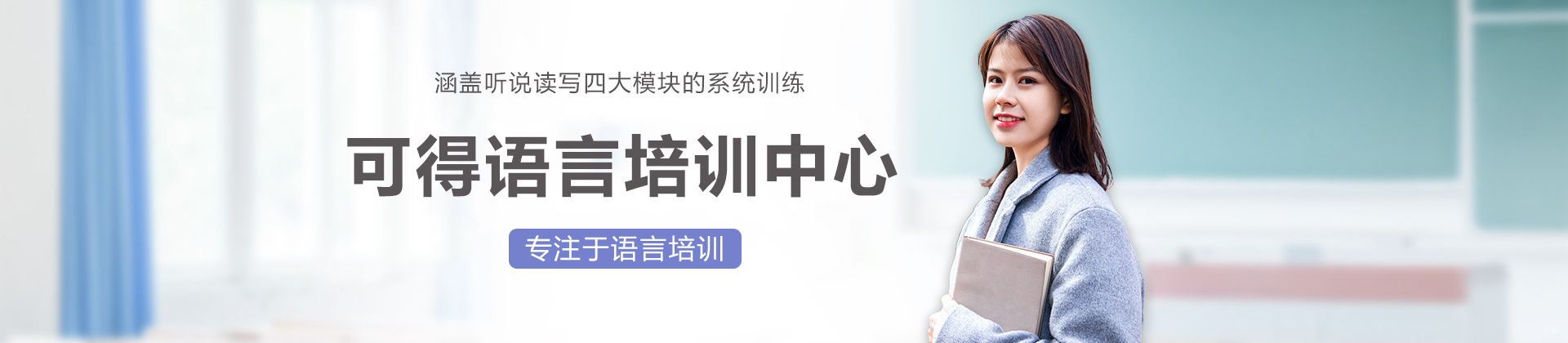 上海可得语言培训中心