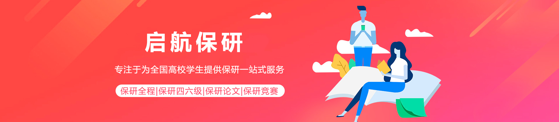 启航保研