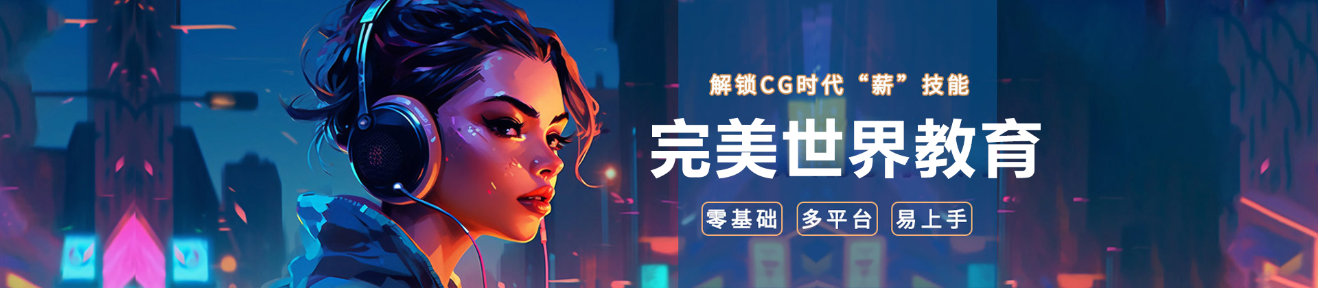 北京完美世界教育