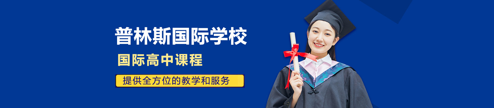 山西普林斯国际学校
