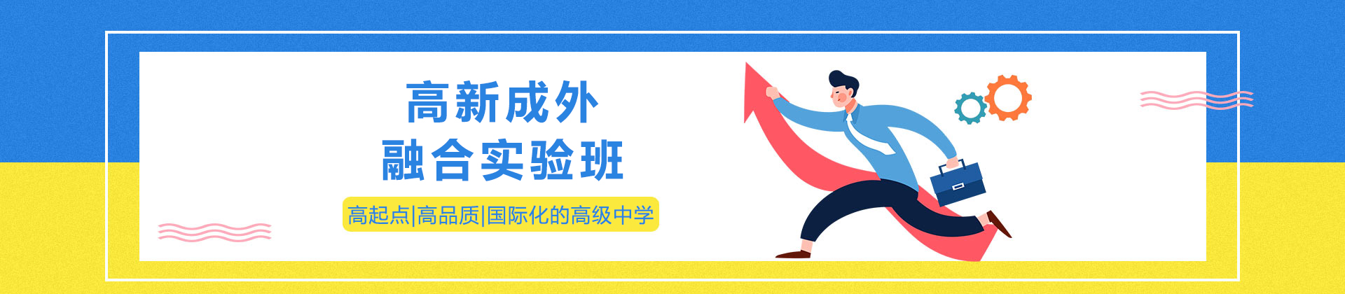 成都高新成外融合实验班