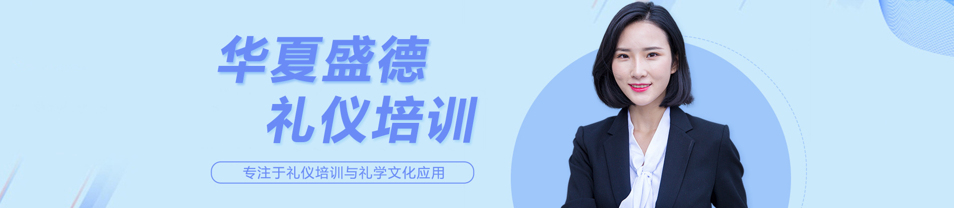 北京华夏盛德礼仪培训