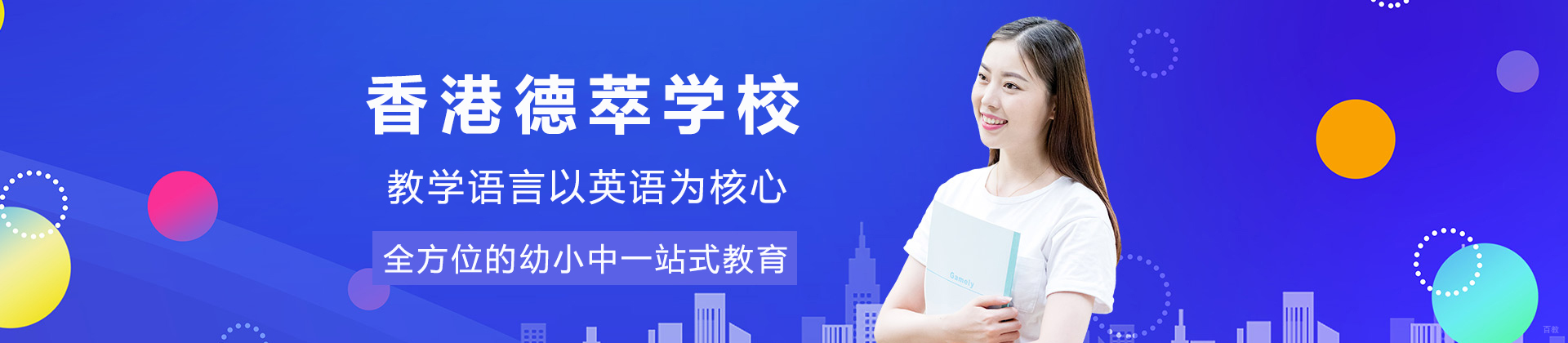 香港德萃学校