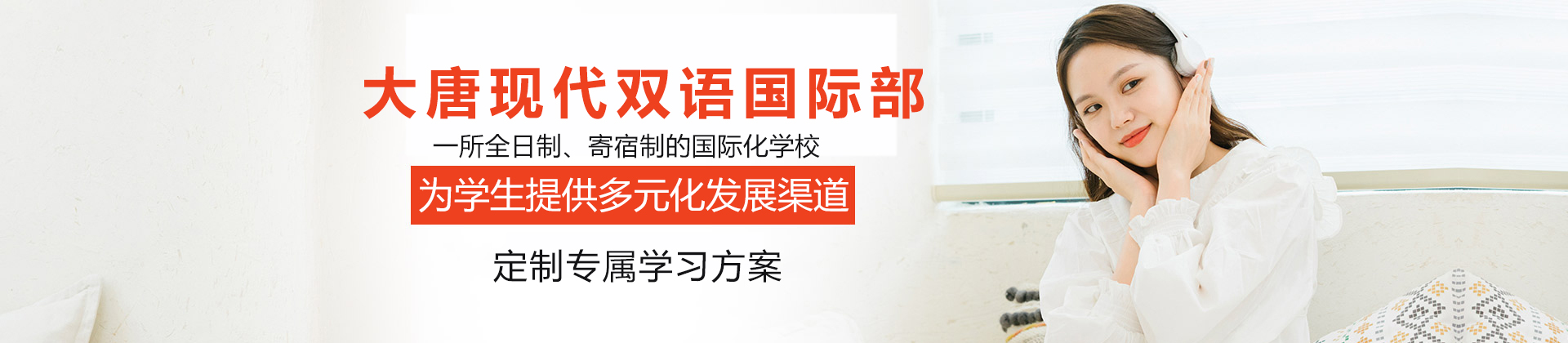 太原大唐双语学校