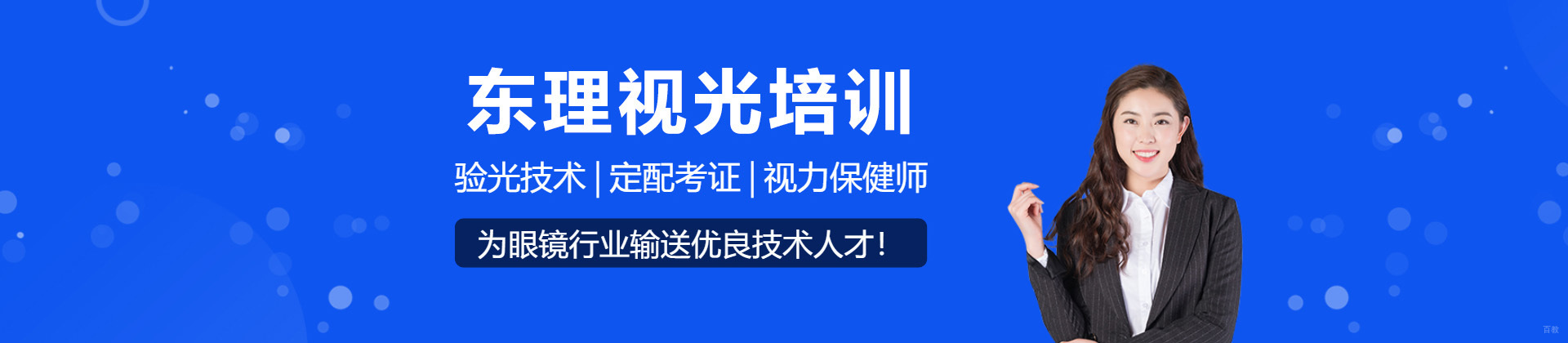 上海东理视光培训