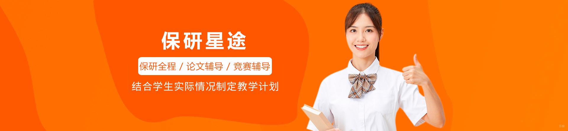 保研星途