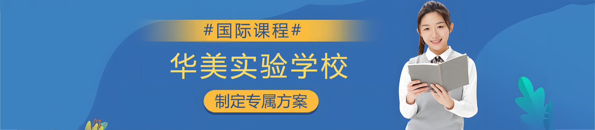 山西华美实验学校