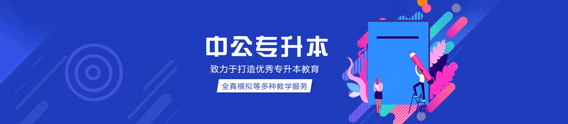 郑州中公专升本