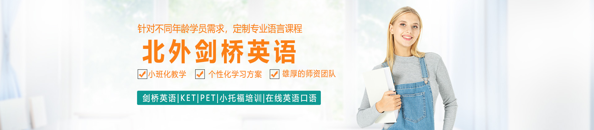 北京北外剑桥英语