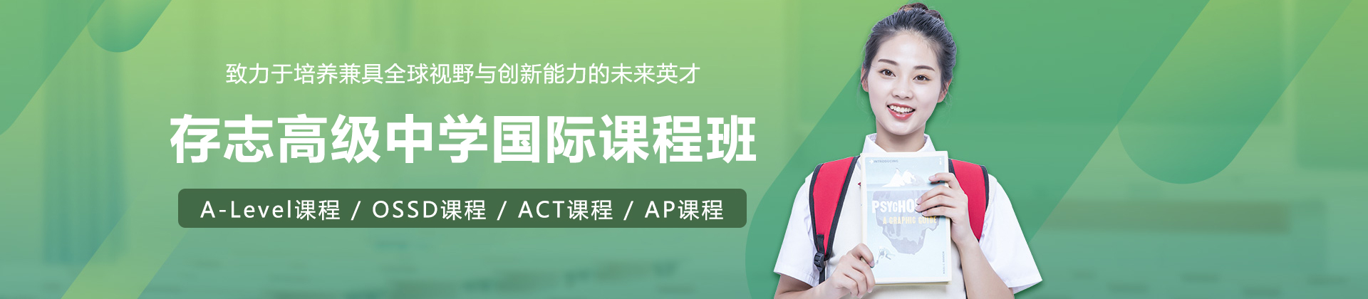 上海存志高级中学国际课程班