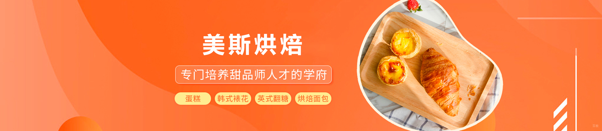广州美斯烘焙