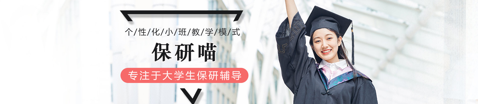 保研喵