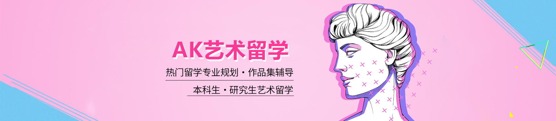 北京AK艺术留学