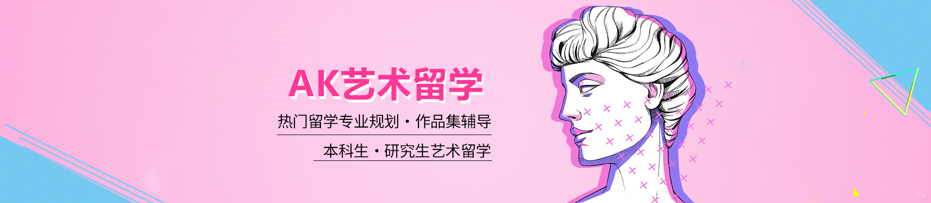 北京AK艺术留学