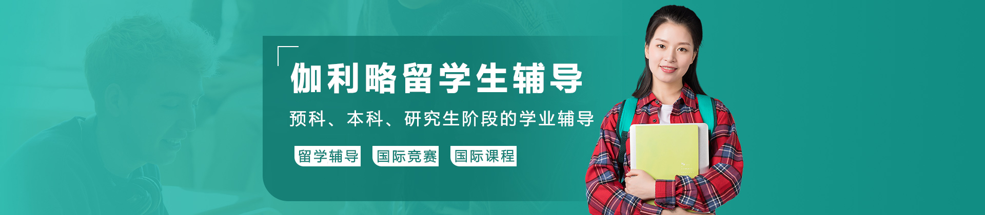 石家庄伽利略留学生课程辅导