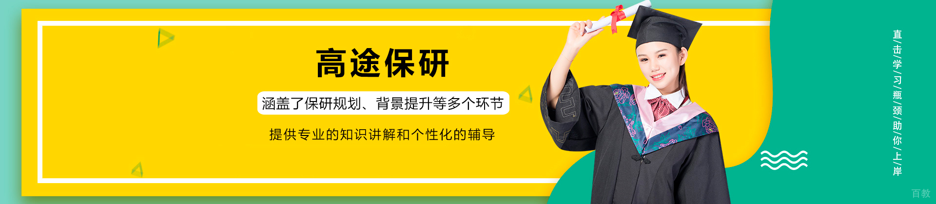 高途保研