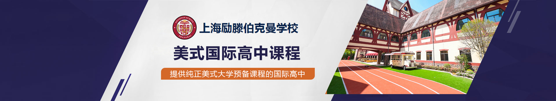 上海励滕伯克曼学校