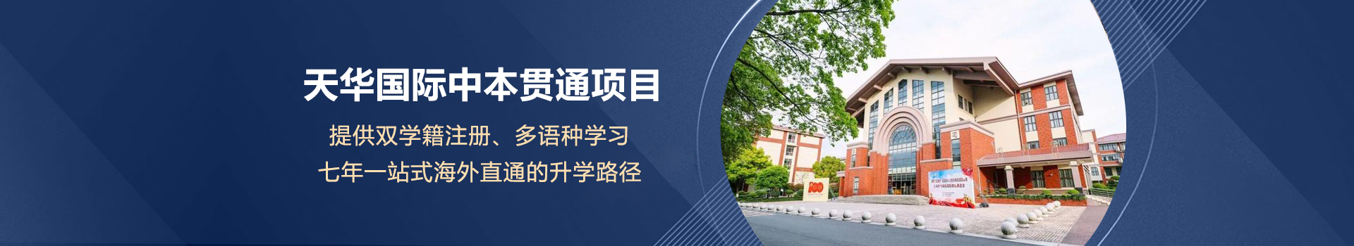 上海天华国际中本贯通项目