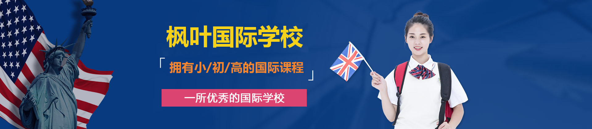 济南枫叶国际学校