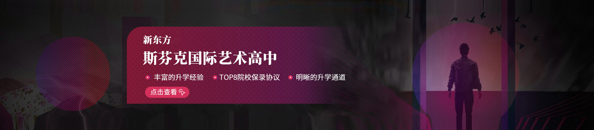 上海新东方斯芬克艺术高中