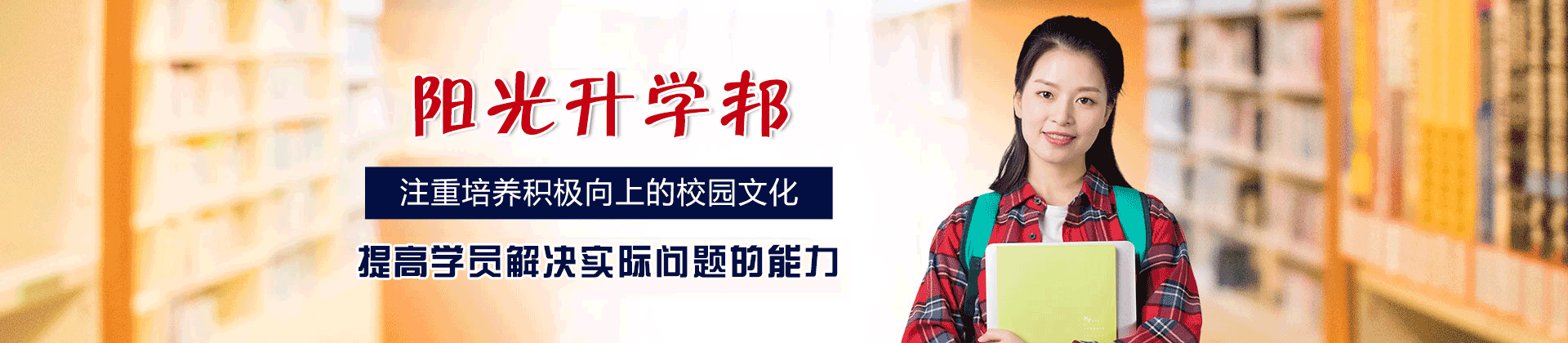 郑州阳光升学邦