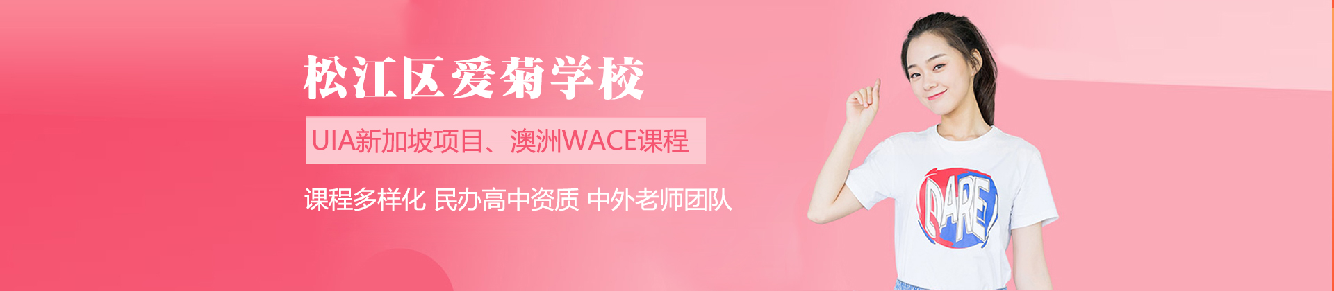 上海松江区爱菊学校