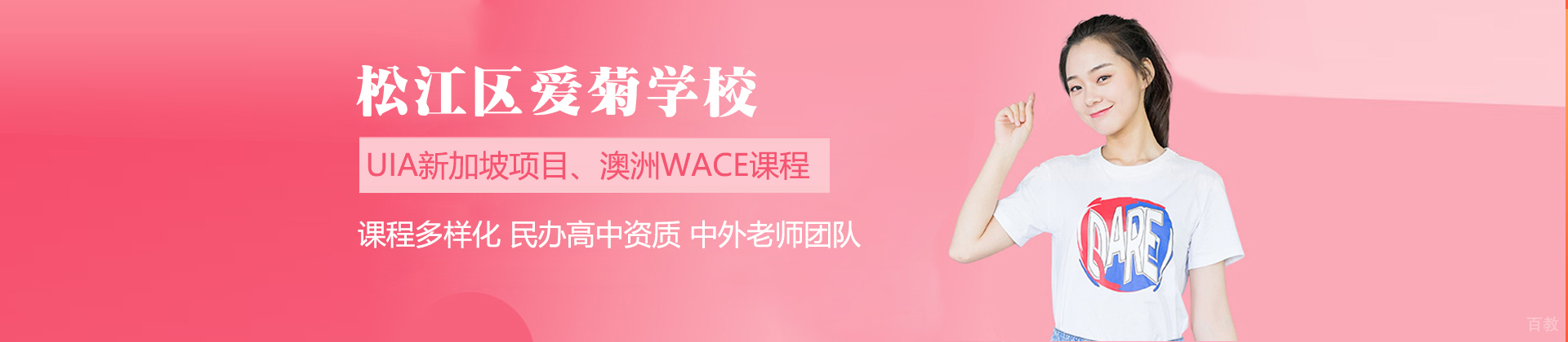 上海松江区爱菊学校