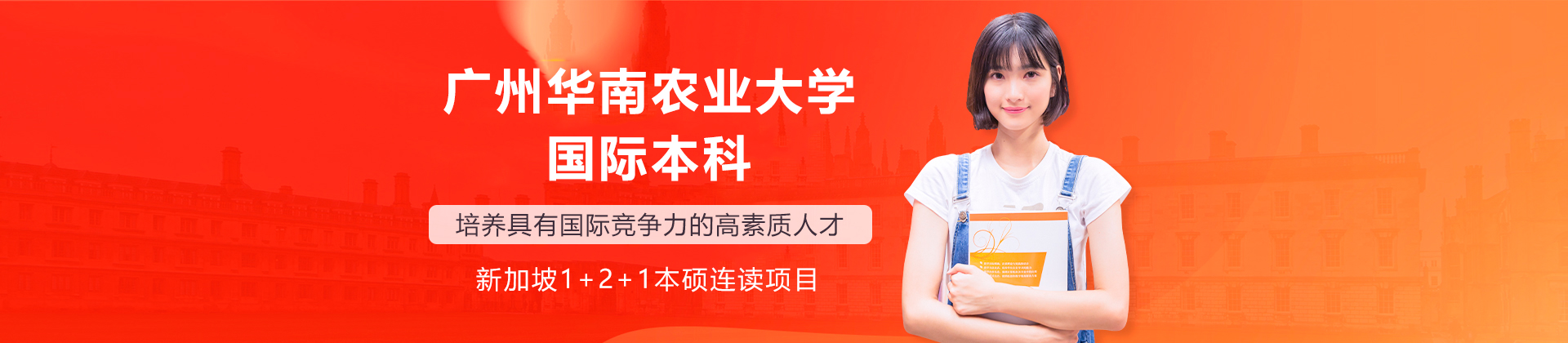 广州华南农业大学国际本科