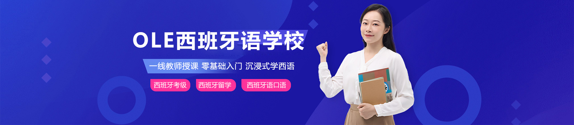 上海ole西班牙语学校