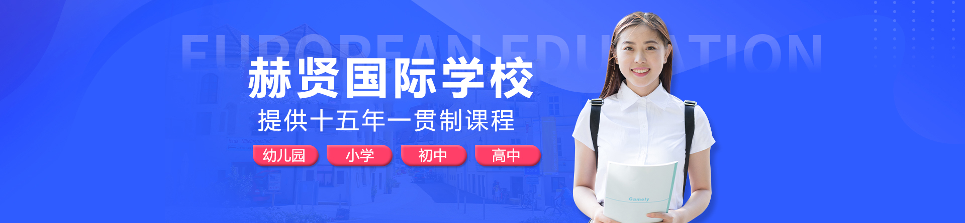 南京赫贤国际学校