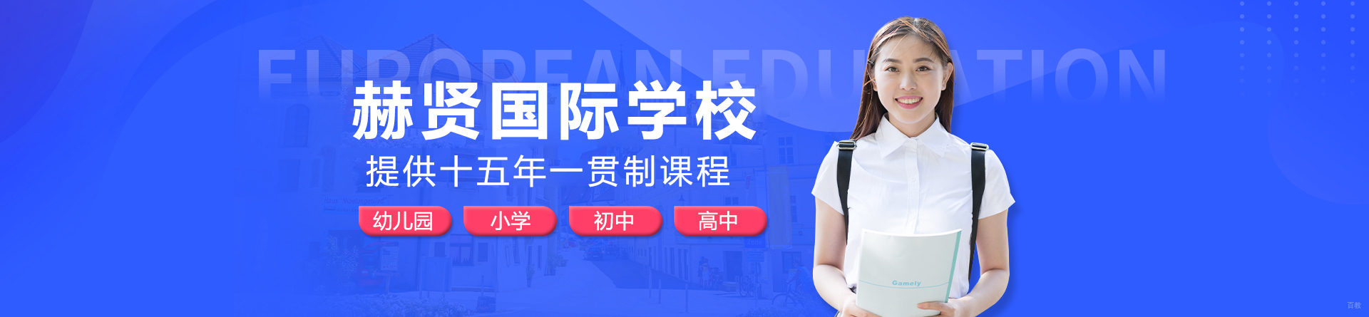 南京赫贤国际学校