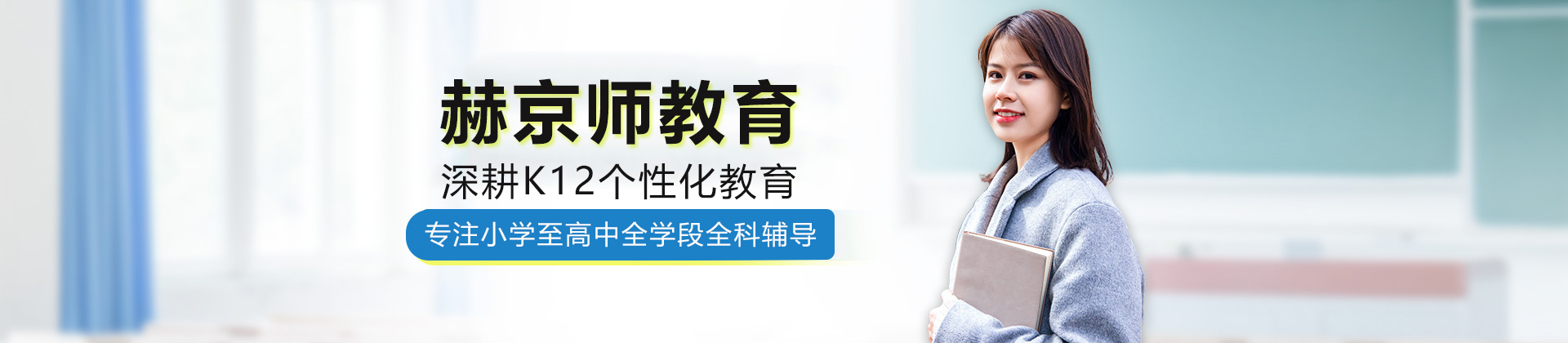 北京赫京师教育