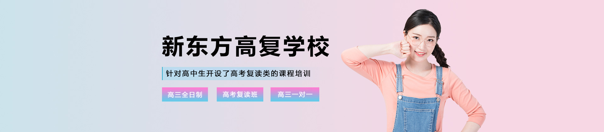 沈陽新東方高復學校