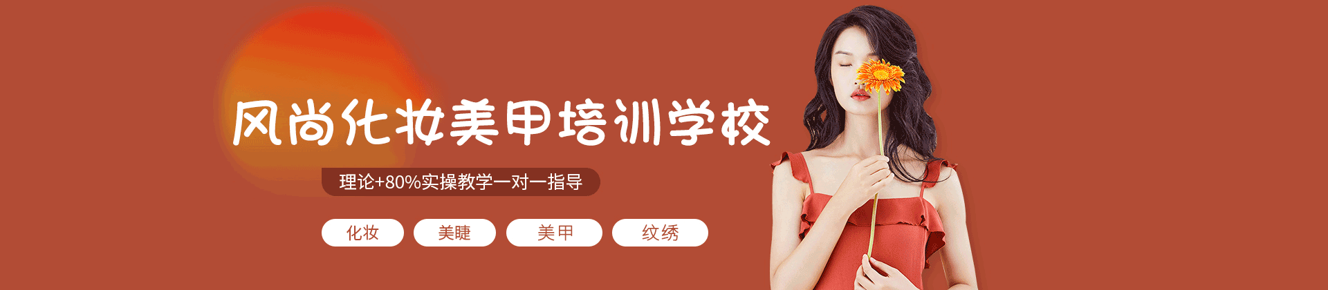 西安风尚化妆美甲培训学校