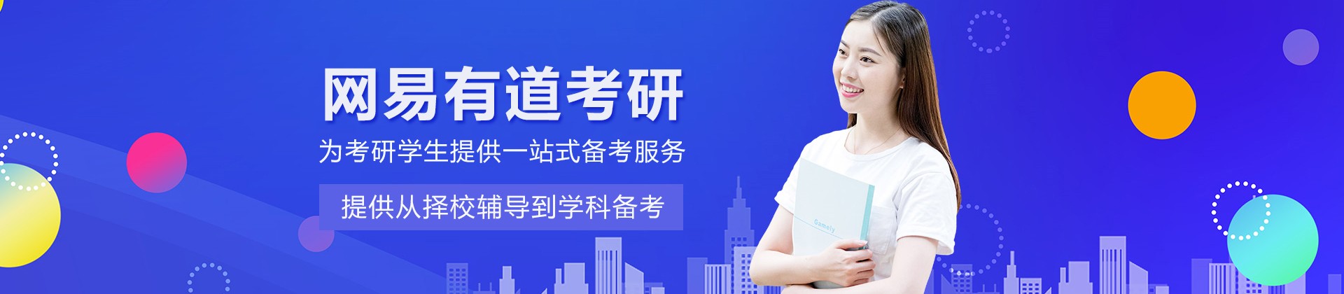 武汉网易有道考研