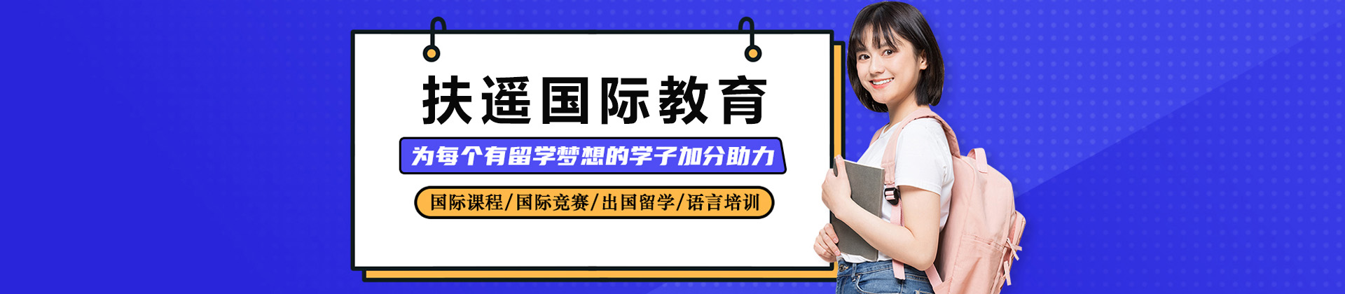 上海扶摇国际教育