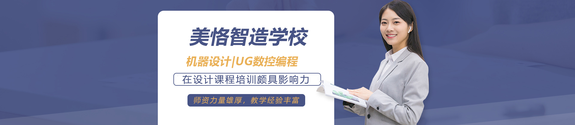 济南美恪智造学校