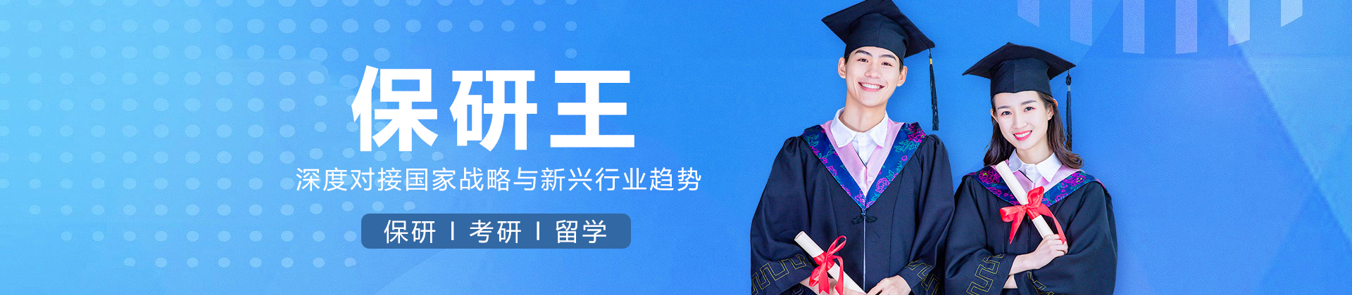 上海保研王