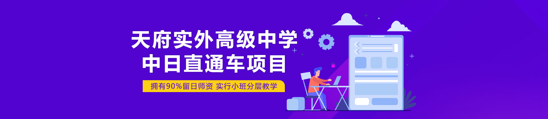 天府实外高级中学中日直通车项目