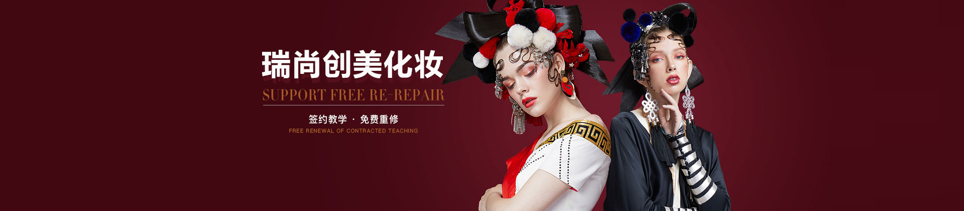 北京瑞尚创美化妆学校