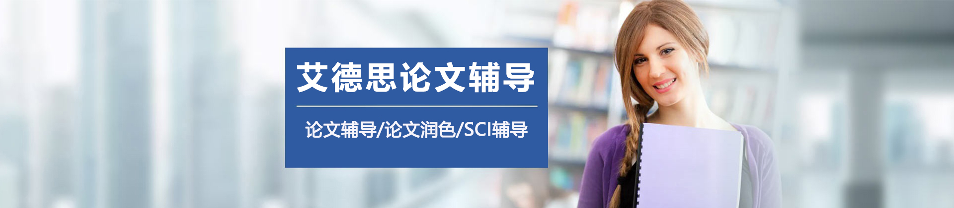 太原艾德思论文辅导