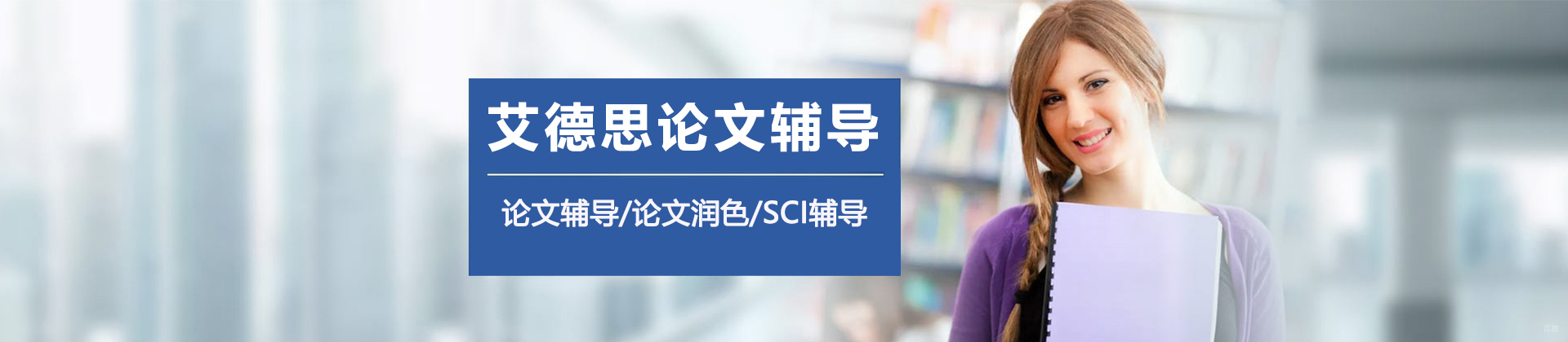太原艾德思论文辅导