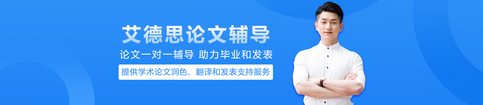 北京艾德思論文輔導