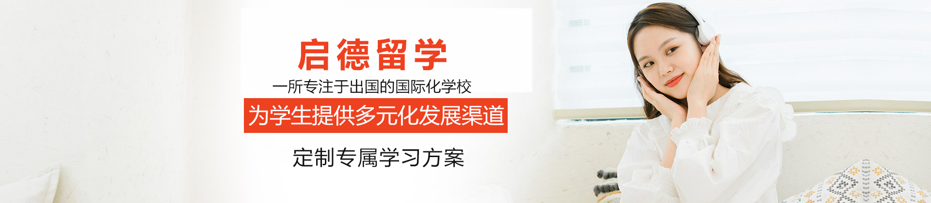 成都启德留学
