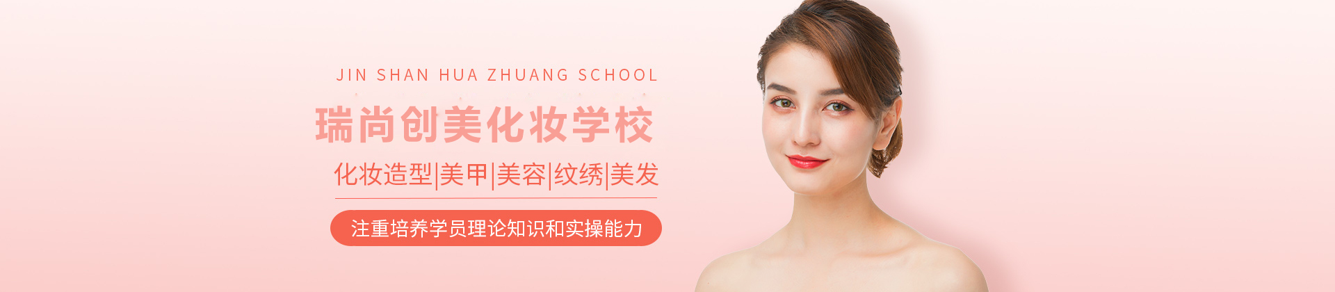 北京瑞尚创美化妆学校