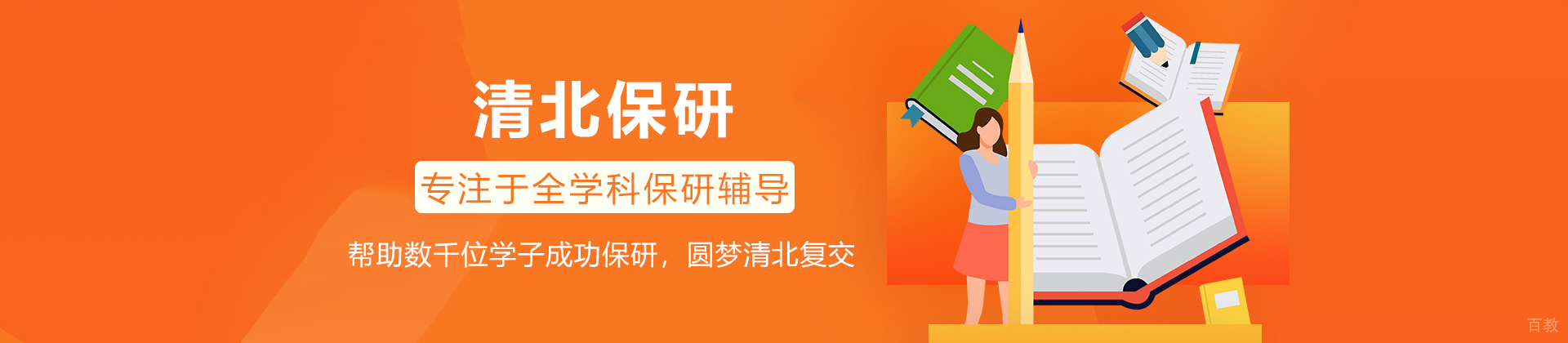 清北保研