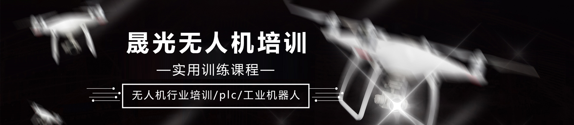 石家庄晟光无人机培训