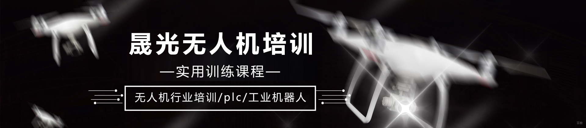 石家庄晟光无人机培训